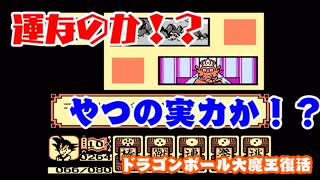 【レトロゲーム】運なのか！？コンペイ様が強すぎる件！！【ドラゴンボール～大魔王復活】