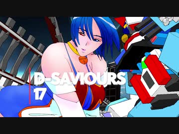Dセーバーズ17翼と軌道