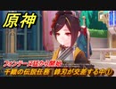 原神　千織の伝説任務　鋒刃が交差する中①　フォンテーヌ廷から開始　糸切鋏の章・第一幕 「皆が今宵を語るとき」　＃１　　Ver.4.5追加　【gensin】