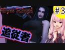 遂に追従者が姿を現した！Part3【アビススクール】【ホラーボイスロイド実況】