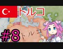 【VICTORIA3】瀕死の病人のオスマン帝国を蘇生したい四国めたんpart8