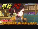 原神　千織の伝説任務　服に付着した汚点①　千織屋に行く　糸切鋏の章・第一幕 「皆が今宵を語るとき」　＃４　　Ver.4.5追加　【gensin】