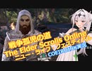 【エルダースクロールズオンライン】破れたTESOの手記18【COEIROINK実況】