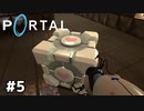 愛を司るおもり【Portal】#5