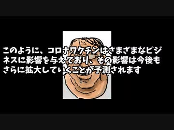 コロナワクチンとビジネス