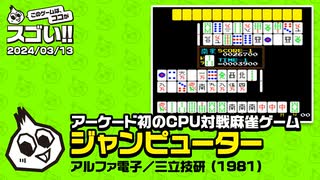 麻雀ゲームの進化とは　このゲー・ジャンピューター編