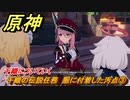 原神　千織の伝説任務　服に付着した汚点③　千織についていく　糸切鋏の章・第一幕 「皆が今宵を語るとき」　＃６　　Ver.4.5追加　【gensin】
