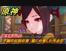 原神　千織の伝説任務　服に付着した汚点⑤　海に飛び込む　糸切鋏の章・第一幕 「皆が今宵を語るとき」　＃８　　Ver.4.5追加　【gensin】