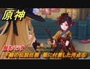原神　千織の伝説任務　服に付着した汚点⑥　服をバラす　糸切鋏の章・第一幕 「皆が今宵を語るとき」　＃９　　Ver.4.5追加　【gensin】