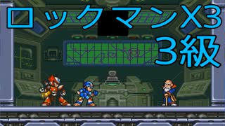 【ロックマンX3】イレギュラーハンター生活　3級：後編