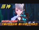 原神　千織の伝説任務　服に付着した汚点⑦　リネとリネットを探す　糸切鋏の章・第一幕 「皆が今宵を語るとき」　＃１０　　Ver.4.5追加　【gensin】
