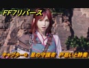 ＦＦ７リバース　チャプター９　星の守護者　戸惑いと静養　メインストーリー攻略　＃２６１　【FINAL FANTASY VII REBIRTH 】