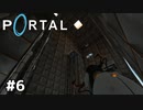 ボリュームがおかしい【Portal】#6