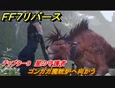 ＦＦ７リバース　チャプター９　星の守護者　ゴンガガ魔晄炉へ向かう　メインストーリー攻略　＃２６２　【FINAL FANTASY VII REBIRTH 】