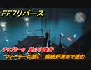 ＦＦ７リバース　チャプター９　星の守護者　フィーラーの誘い　魔晄炉奥まで進む　メインストーリー攻略　＃２６３　【FINAL FANTASY VII REBIRTH 】
