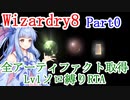 【Wizardry8】 全アーティファクト取得 Lv1ソロ縛りRTA 1:28:35 Part0【Voiceroid解説】