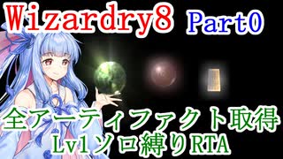 【Wizardry8】 全アーティファクト取得 Lv1ソロ縛りRTA 1:28:35 Part0【Voiceroid解説】