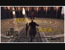 【PS4版 DARK SOULSⅡ】今後の攻略に備え "孤独なガヴァラン" に会いにいきます。【後編】