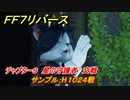 ＦＦ７リバース　サンプル：H１０２４戦　チャプター９　星の守護者　交戦　メインストーリー攻略　＃２６４　【FINAL FANTASY VII REBIRTH 】