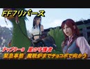 ＦＦ７リバース　チャプター９　星の守護者　緊急事態　魔晄炉までチョコボで向かう　メインストーリー攻略　＃２６５　【FINAL FANTASY VII REBIRTH 】