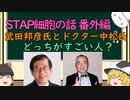 【ゆっくり解説】STAP細胞の嘘情報（番外編：武田邦彦氏とドクター中松氏ってどっちがすごいの？）