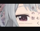 うつむく夜の獣/小春六花