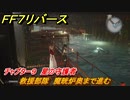 ＦＦ７リバース　チャプター９　星の守護者　救援部隊　魔晄炉奥まで進む　メインストーリー攻略　＃２６６　【FINAL FANTASY VII REBIRTH 】