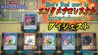 【遊戯王マスターデュエル】人気投票で勝負する大会を開催したささらさん　ダイジェスト【第1回エンタメプロレス大会】