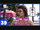 【龍が如く８】みんなでわくわくハワイを楽しむぞ！【３９】※ネタバレあり