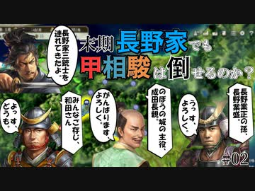 【信長の野望 新生PK】滅亡寸前？末期長野家で甲相駿三国同盟は倒せるのか？！（超級 1560年 長野家）【ゆっくり実況】 #02