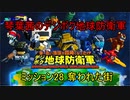 琴葉茜のデジボク地球防衛軍 ミッション28 奪われた街