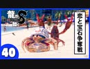 【龍が如く８】みんなでわくわくハワイを楽しむぞ！【４０】※ネタバレあり