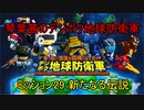 琴葉茜のデジボク地球防衛軍 ミッション29 新たなる伝説