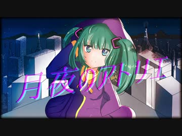 月夜のアトリエ / 花笛せう　歌ってみた໒꒱【カペラ】
