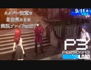 【P3R】ネタバレ注意な自由気ままに実況プレイPart67