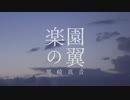 rakuen no tsubasa