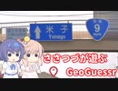 【CeVIO実況】ささつづが遊ぶGeoGuessr（アプリ版）10回目