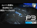 【P3R】ネタバレ注意な自由気ままに実況プレイPart68