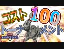 【大会告知】遊戯王MD特殊レギュ「コスト100」大会やります！！【2024/04/06】