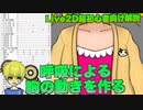 【Live2d】呼吸による胸の動きを作る Live2D超初心者向け解説@にじコン30に挑戦するぞシリーズNo.7