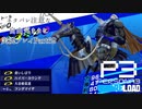 【P3R】ネタバレ注意な自由気ままに実況プレイPart69