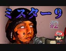 8番出口ライクおじさん、世界の秘密編。【ミスター9】＃2