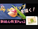 【新・絵心教室】100年後にはきっと画家 Part2【VOICEVOX実況】