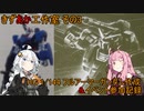 【ガンプラ】きずあか工作室 その3【VOICEROID】