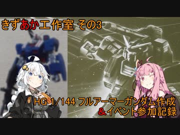 【ガンプラ】きずあか工作室 その3【VOICEROID】