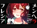 #8【メンヘラフレシア-Flowering Abyss-】メンヘラ三銃作を持ってきたよ。