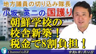 「朝鮮学校の校舎新築！税金で８割負担！」(前半)」小坂英二 AJER2024.3.14(1)