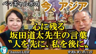 「心に残る坂田道太先生の言葉〝人を先に私を後に〟」ぺマギャルポ AJER2024.3.15(5)