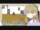 【奇病患者小児科病棟～研究者マーシャル・トーマスの追憶～】双子の兄の人生【#1】