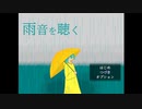 【雨音を聴く】ぼくは色付き